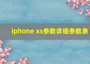 iphone xs参数详细参数表